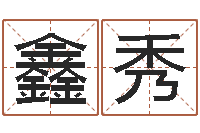 郭鑫秀鼠年男孩取名-命运决定我爱你