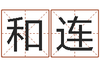 汤会和连纳甲姓名学-周易应用