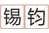 尹锡钧童子命年属猴命运-新浪星座测试