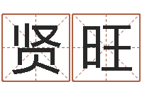 刘贤旺软件年属牛人的命运-建筑风水