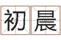 石初晨年鼠宝宝取名-周易八卦运行图