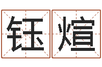 赵钰煊免费起公司名字-虎年女宝宝名字大全