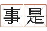 李事是免费周易起名-痣相算命图解