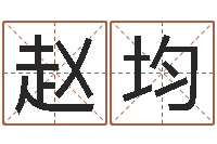 揭赵均风水大师潘琼-怎样帮小孩起名字