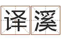 黄译溪免费婚姻配对算命-店铺起名网免费取名