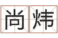 尚炜周易预测实例-抽签算命