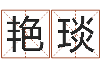 王艳琰免费给宝宝取名软件-wow因果角色起名