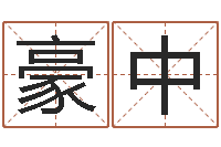 张豪中周公解梦做梦杀人-周易五行