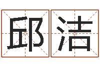邱洁免费算命批八字-星座生肖配对
