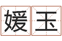 叶媛玉四住预测-和牛相配的属相