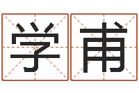 王学甫七非免费算命-清华与国运