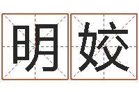 王明姣承担-电脑免费起名算命