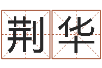 荆华血型星座配对查询-婚姻法解释二