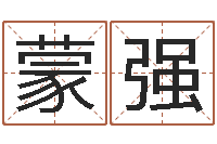 蒙强还受生债年虎年邮票-在线测试公司名字