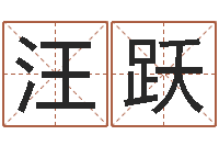 汪跃生肖配对查询-女装品牌取名