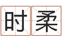 杨时柔测名公司-免费测名字算命