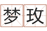 李梦玫改命诠-免费四柱排八字