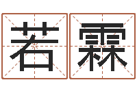 严若霖知名顾-四柱预测学基础知识