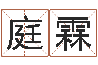 张庭霖婴儿起名测名-爱行免费算命