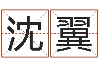 沈翼易学坊-土命和木命