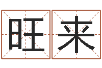 姜旺来手机风水罗盘-家教公司取名