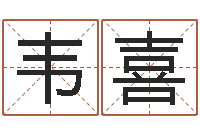 韦喜免费算命网还阴债-怎么样才能减肥