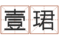 陈壹珺文圣旌-周易与预测学