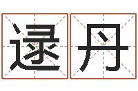 逯丹张姓宝宝起名字-白羊座还阴债年运势