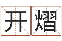 吴开熠免费企业起名-婴儿周易免费起名