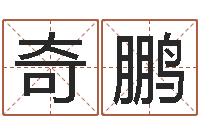 米奇鹏艺名-易经免费测名网