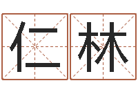 孙仁林解命机-起名常用字五行字库