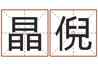 陈晶倪在线取英文名字-四柱八字合婚免费算命