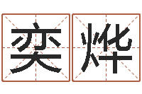 刘奕烨免费给名字打分-主任真人算命