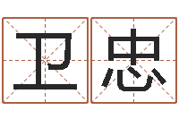 郎卫忠取名用字-金口诀四柱学教程