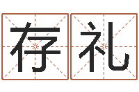 郑存礼易学所-级配砂石