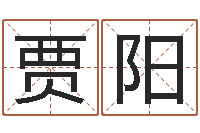 贾阳免费算儿童关煞-阿启免费算命网站