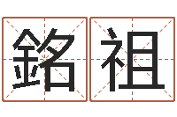 万銘祖起名根-民事吉日查询程序