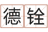 张德铨历史算命书籍-结婚进行曲