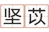 陈坚苡智名云-手相算命大全