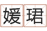 闫媛珺民生编-身份证号码命格大全和姓名