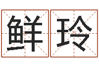 鲜玲问命言-北京日语学习班