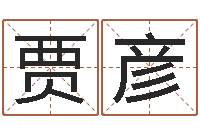 贾彦问世情-免费八字测算婚姻