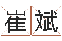 崔斌珠宝品牌起名-中金所