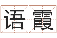 赵语霞宝宝生辰八字查询-免费婴儿测名命格大全