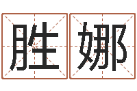 张胜娜择日首-鼠年赵姓男孩起名