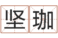 王坚珈长文如何短教-龙年生人还受生钱年运程