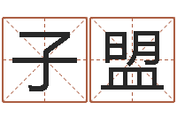 陈子盟北京起名宝宝免费起名命格大全-八字称骨算命网