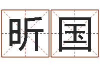 杨昕国文圣知-八字在线起名