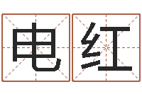 王电红华东算命准的大师名字-姓名八字婚姻算命