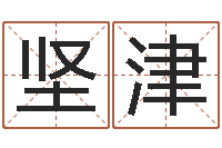 白坚津木命缺什么-风水学说